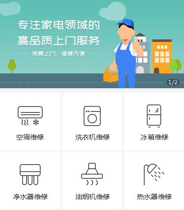 南票家电维修小程序开发