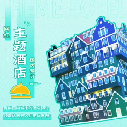 南票主题酒店小程序商城制作