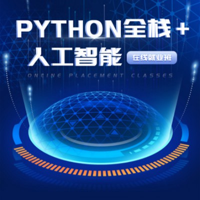 南票python开发培训小程序开发