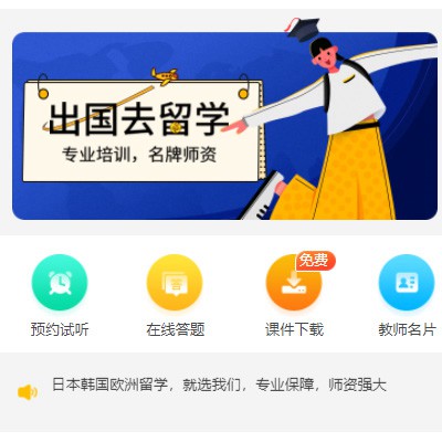 南票留学语言教育小程序开发